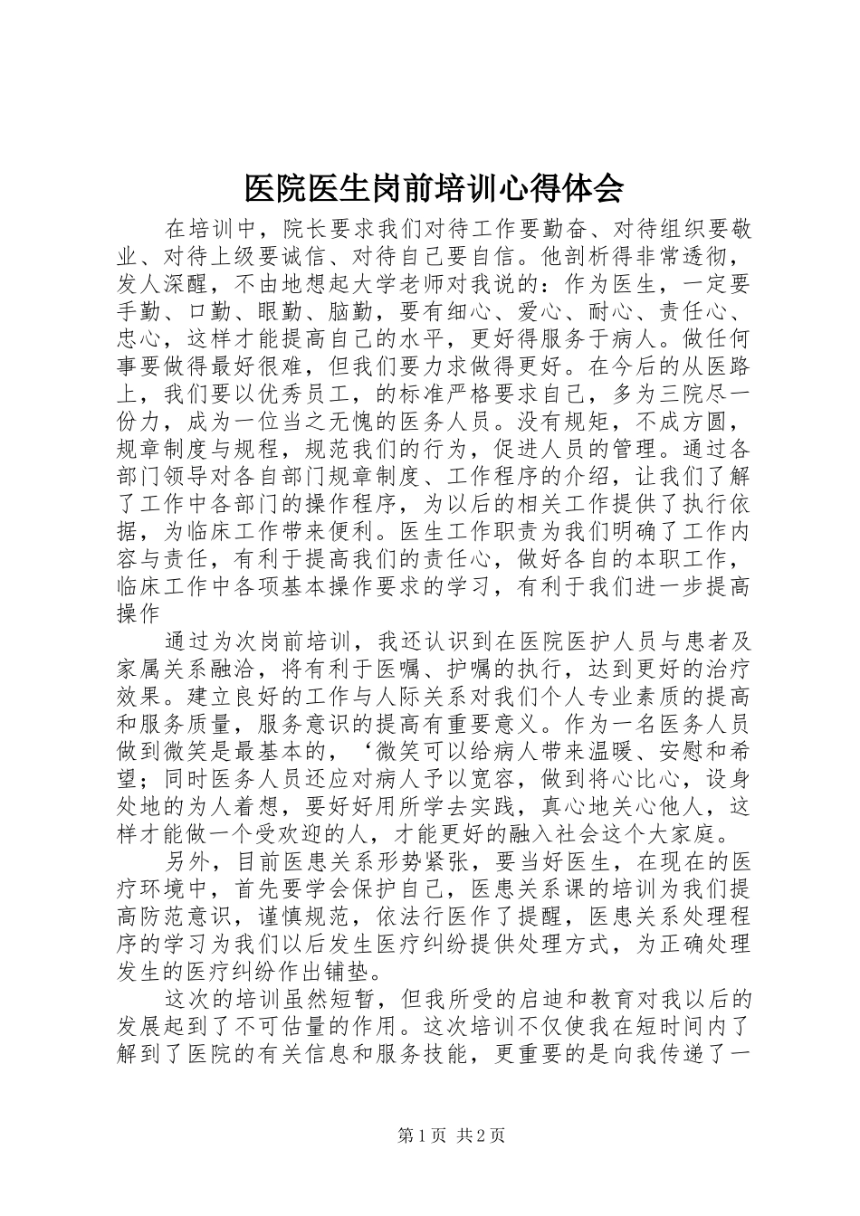 2024年医院医生岗前培训心得体会_第1页