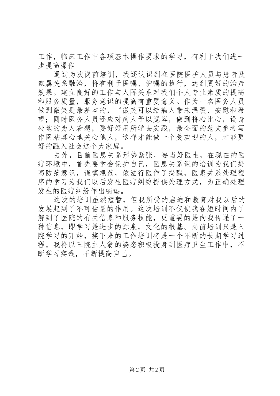 2024年医院医生岗前培训心得体会范文_第2页