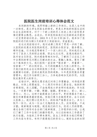 2024年医院医生岗前培训心得体会范文