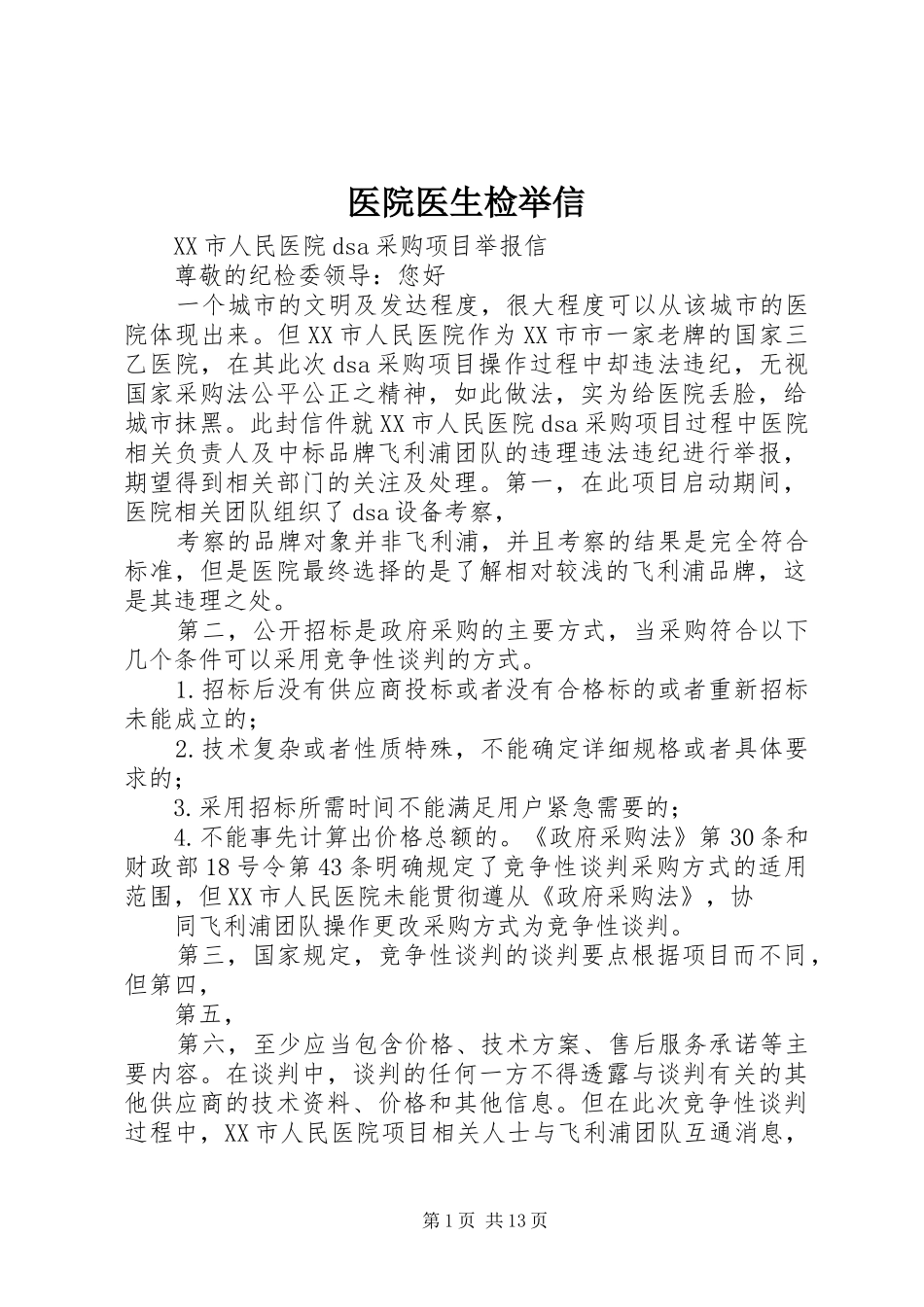 2024年医院医生检举信_第1页