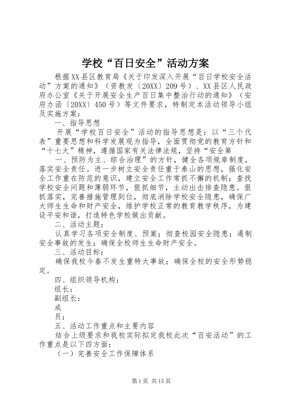 2024年学校百日安全活动方案_第1页