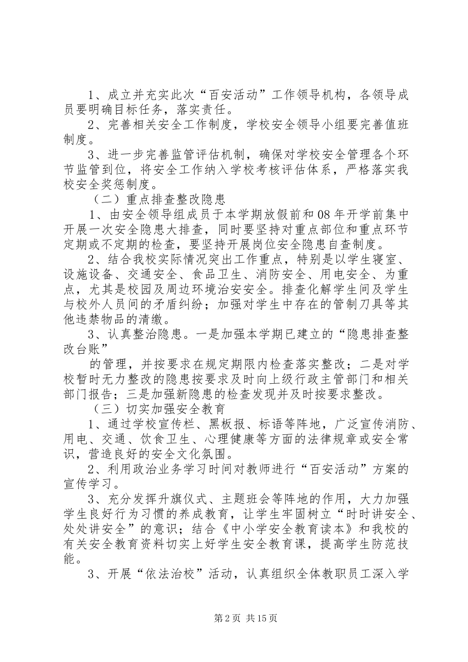 2024年学校百日安全活动方案_第2页
