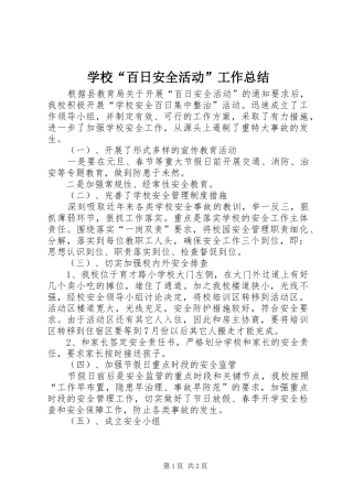 2024年学校百日安全活动工作总结