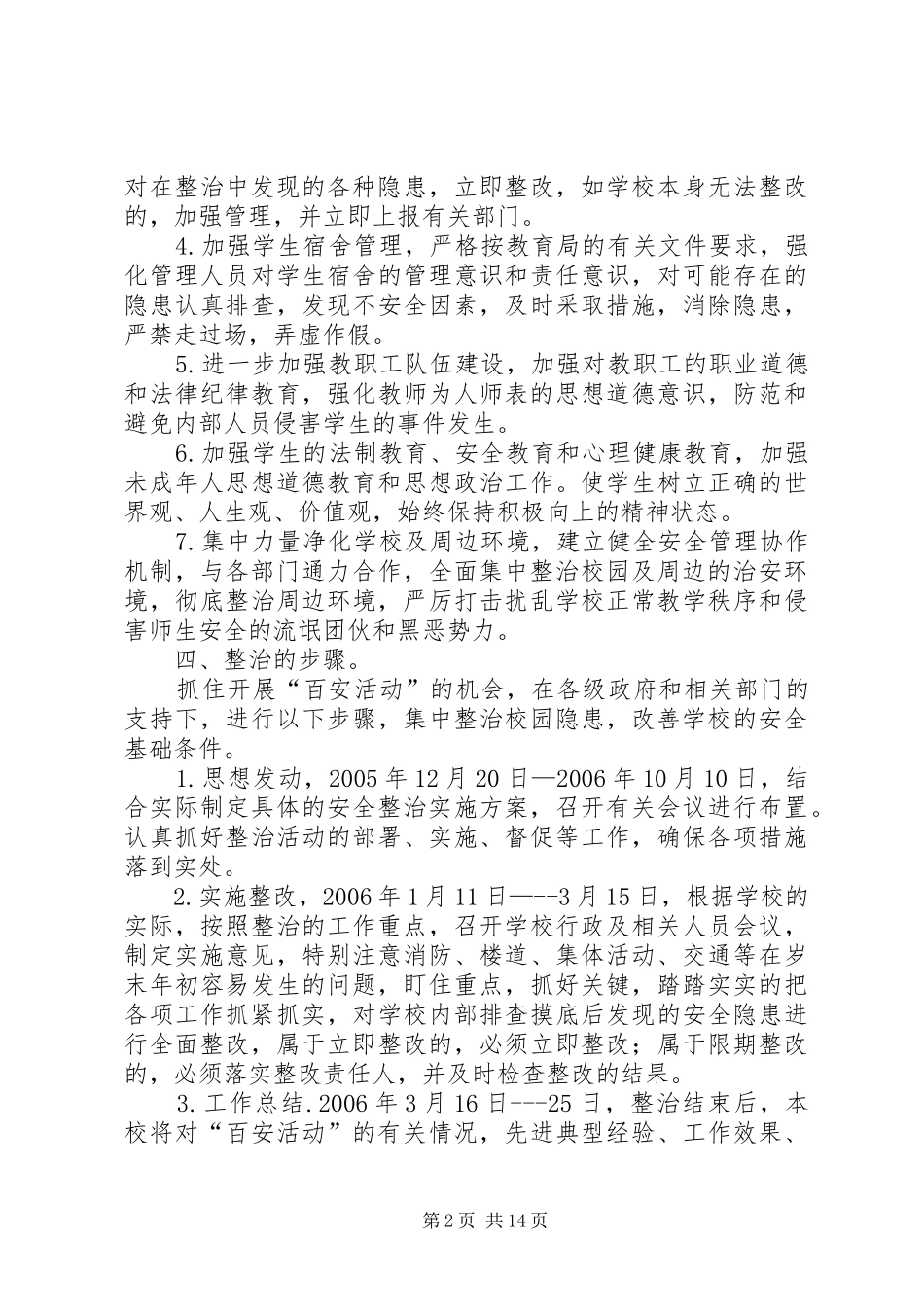 2024年学校百日安全活动实施整改方案_第2页