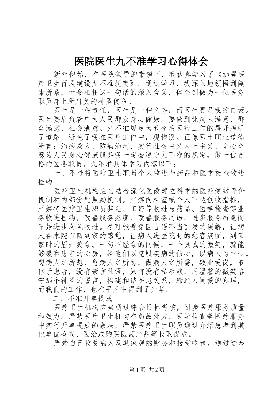 2024年医院医生九不准学习心得体会_第1页