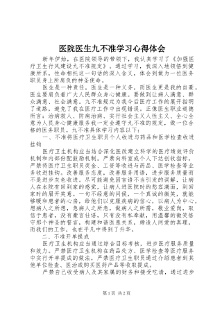 2024年医院医生九不准学习心得体会