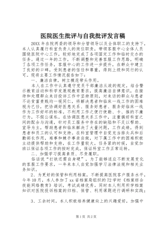 2024年医院医生批评与自我批评讲话稿