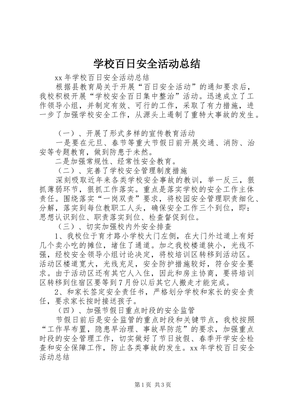 2024年学校百日安全活动总结_第1页
