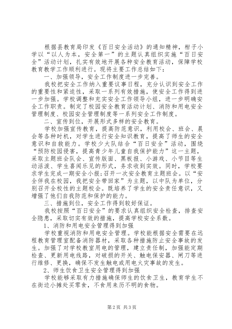 2024年学校百日安全活动总结_第2页