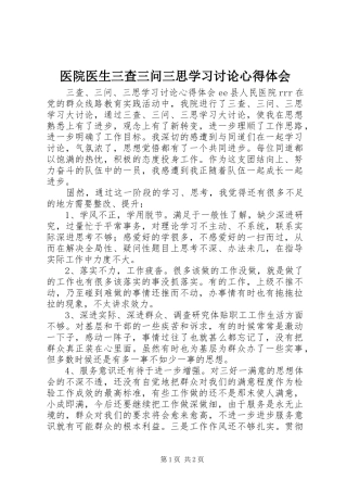 2024年医院医生三查三问三思学习讨论心得体会