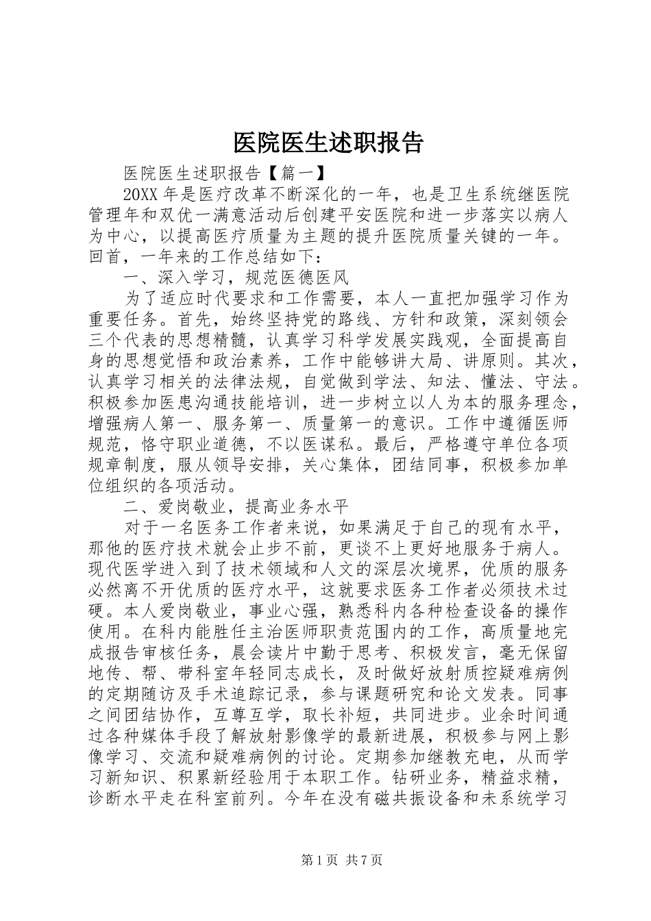 2024年医院医生述职报告_第1页