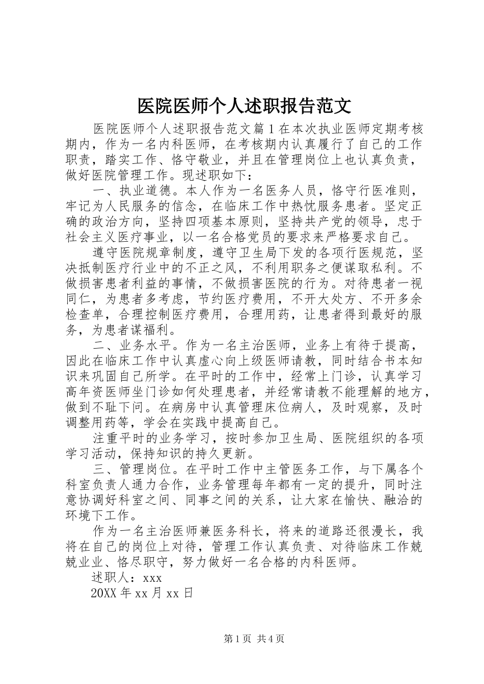 2024年医院医师个人述职报告范文_第1页