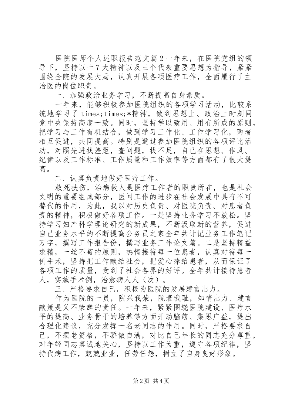 2024年医院医师个人述职报告范文_第2页