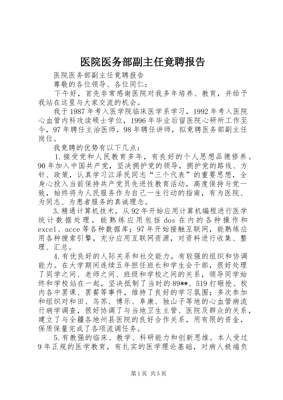2024年医院医务部副主任竟聘报告_第1页