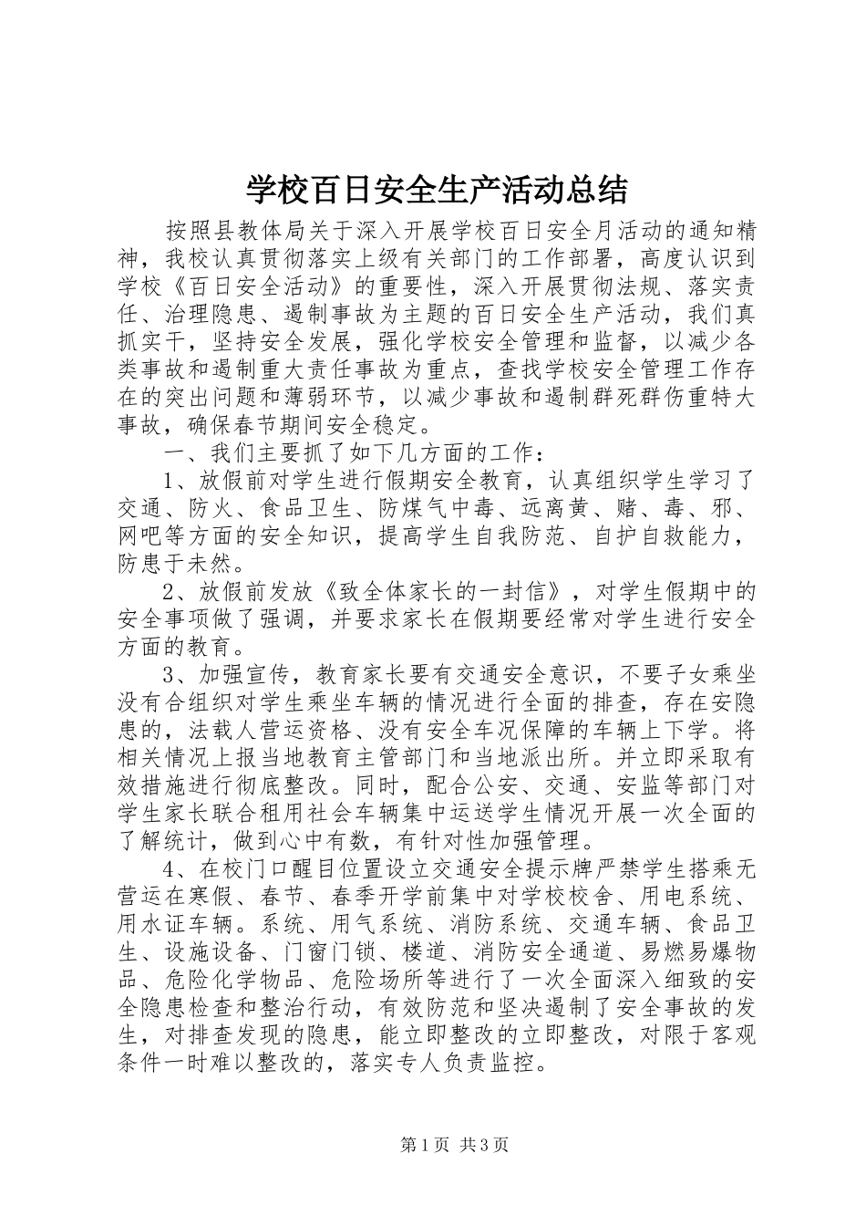 2024年学校百日安全生产活动总结_第1页