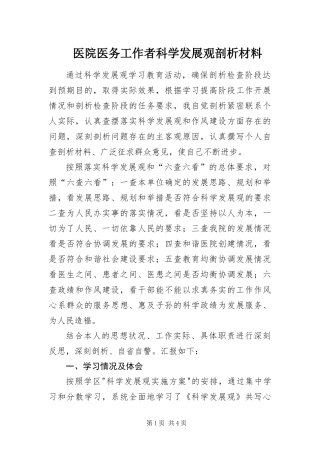 2024年医院医务工作者科学发展观剖析材料
