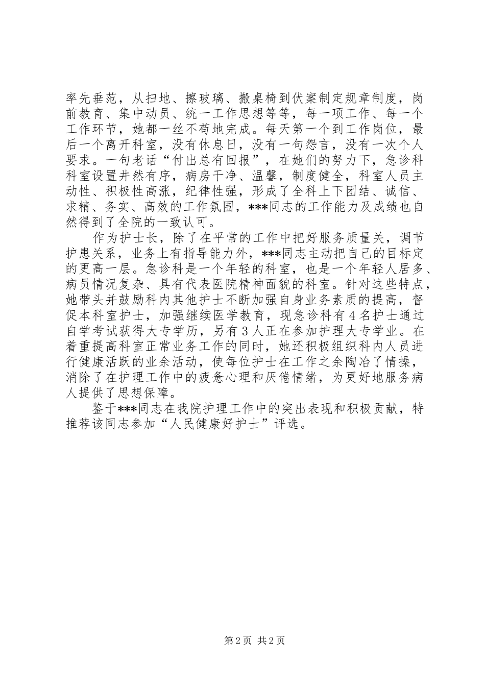 2024年医院医务工作者先进事迹材料_第2页