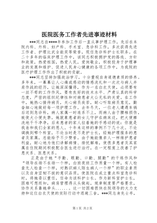 2024年医院医务工作者先进事迹材料