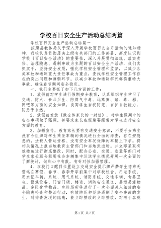 2024年学校百日安全生产活动总结两篇