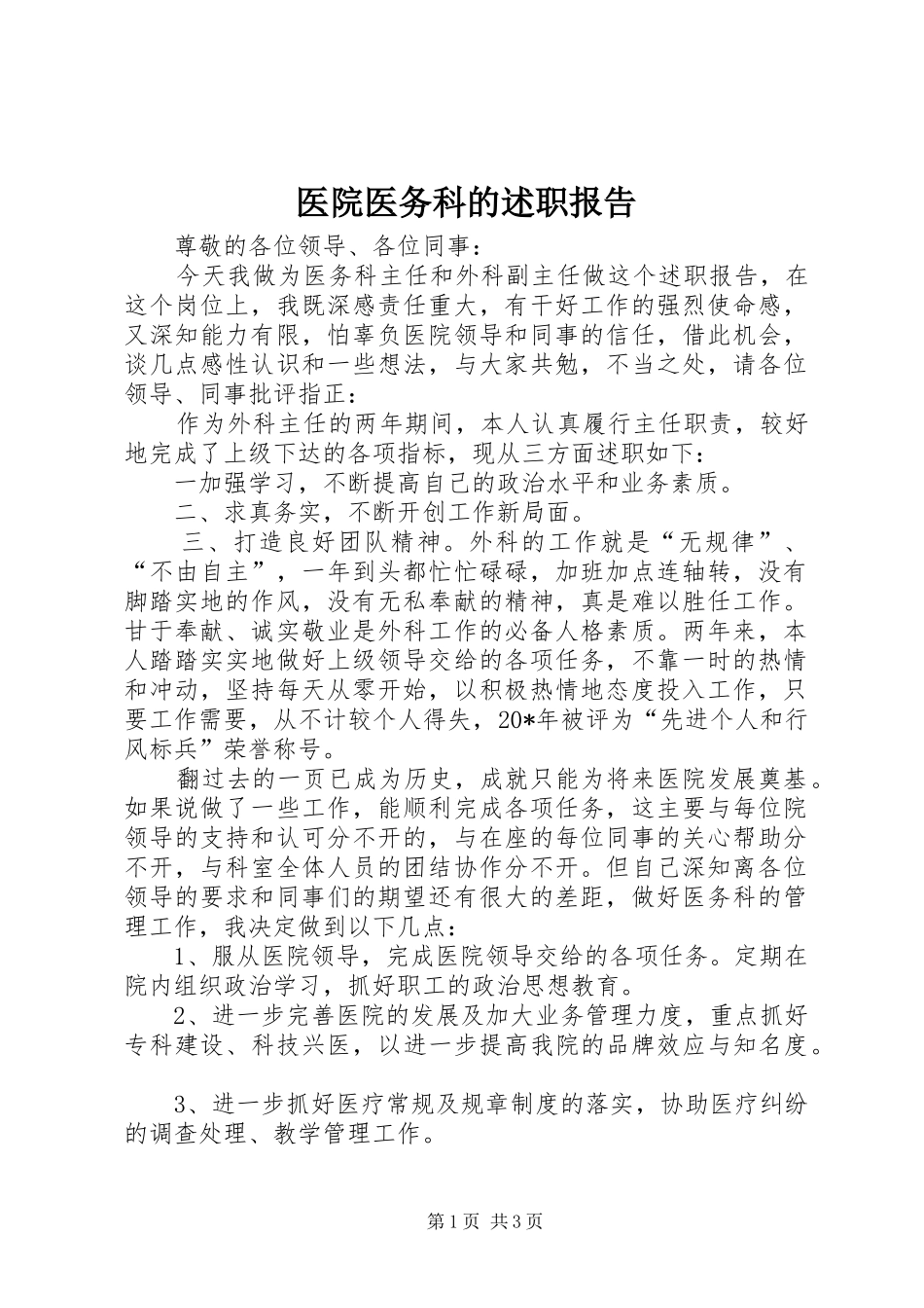 2024年医院医务科的述职报告_第1页