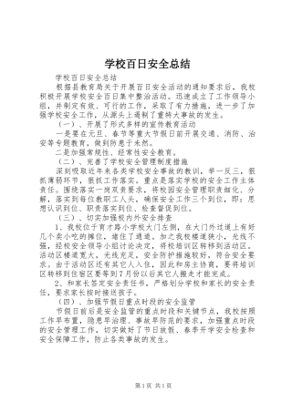 2024年学校百日安全总结