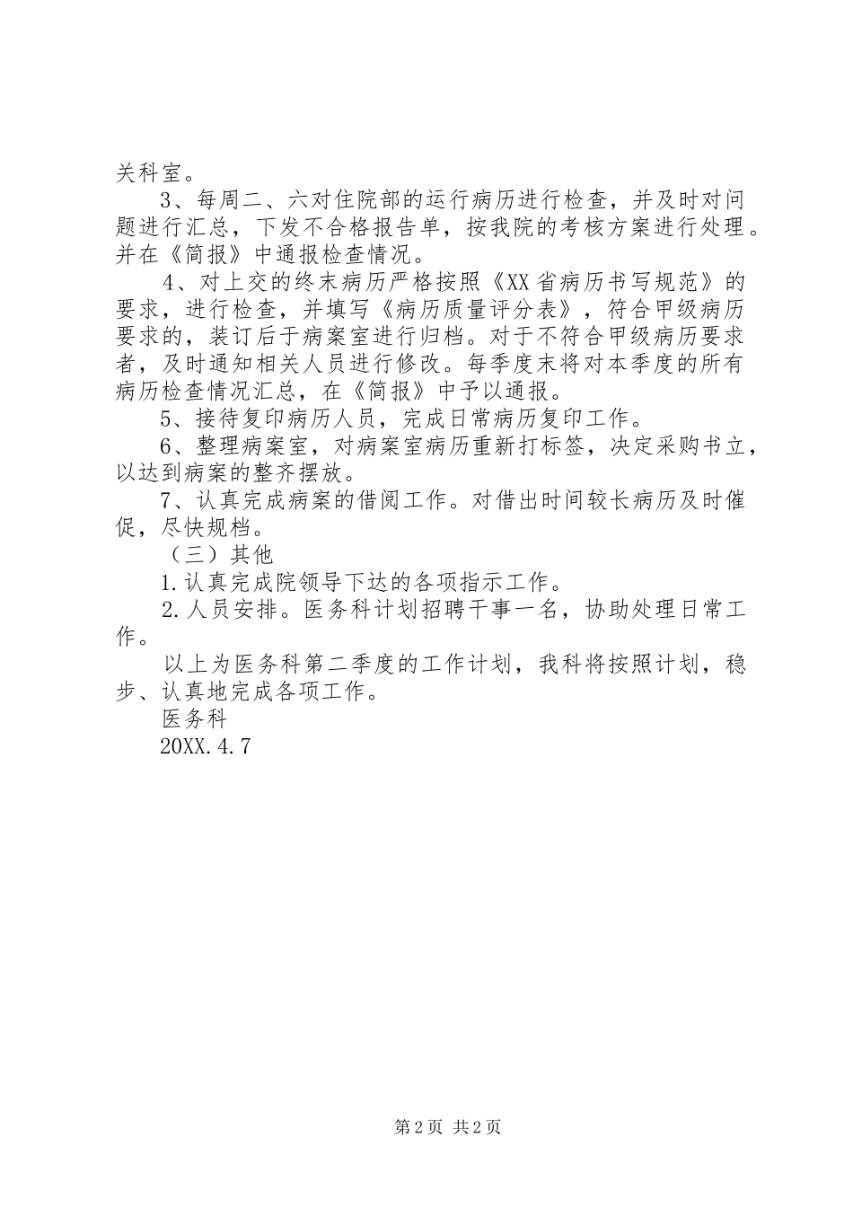 2024年医院医务科二季度工作计划_第2页