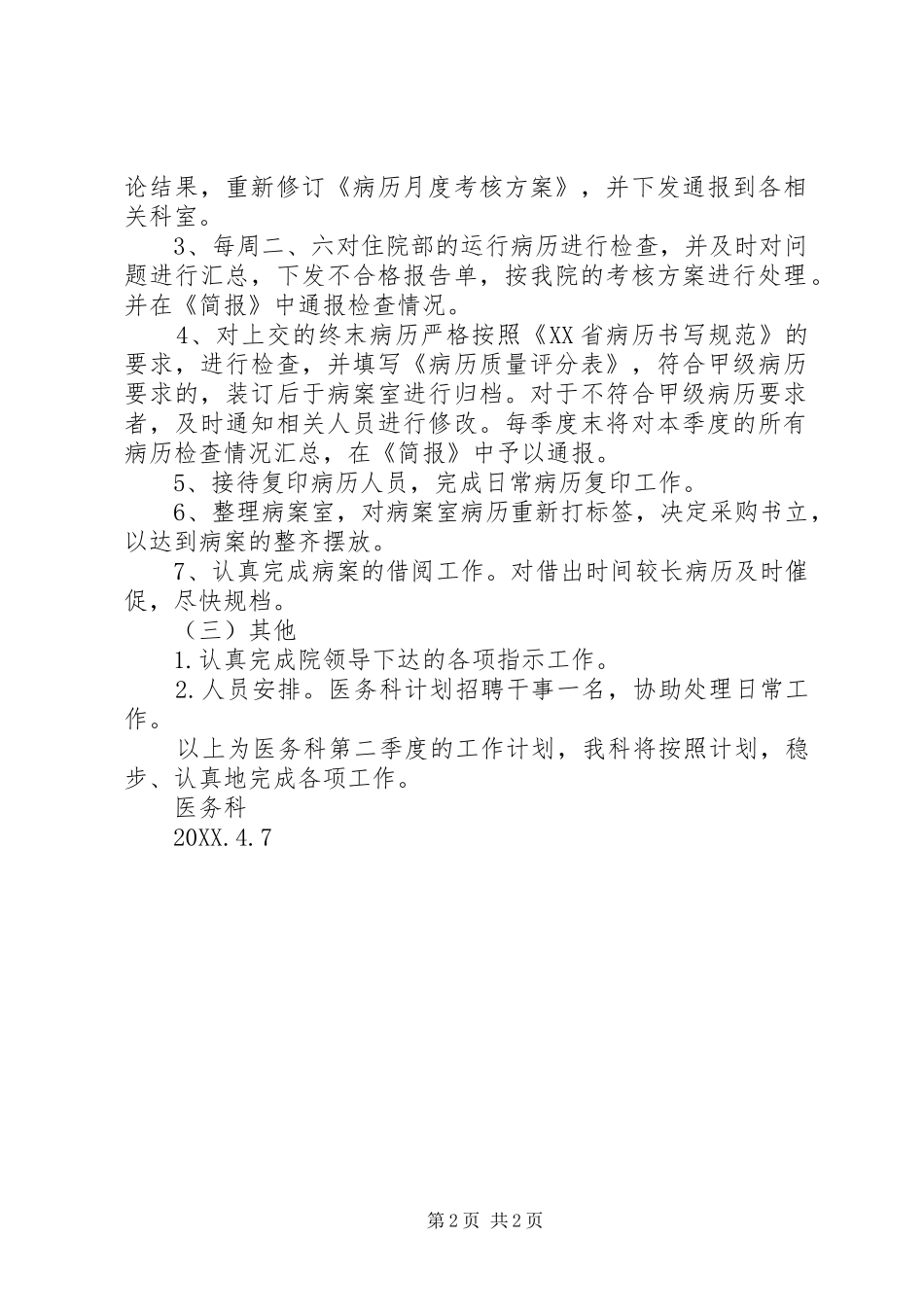 2024年医院医务科二季度工作计划范文_第2页