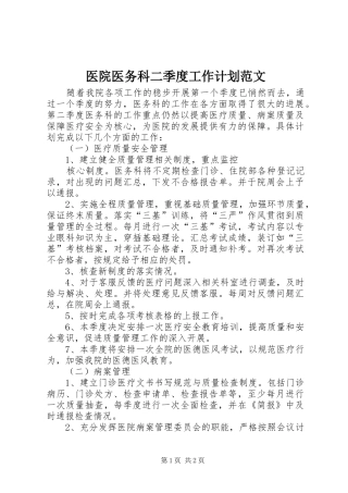 2024年医院医务科二季度工作计划范文