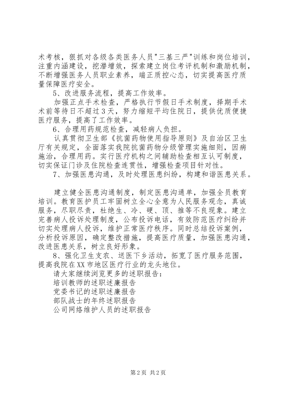 2024年医院医务科负责人的述职报告_第2页