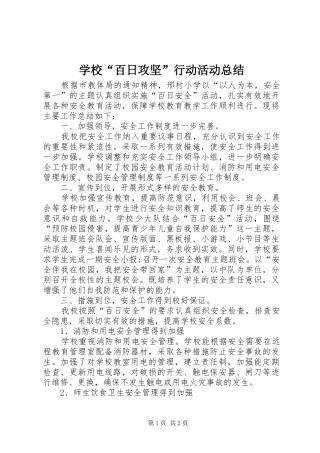 2024年学校百日攻坚行动活动总结