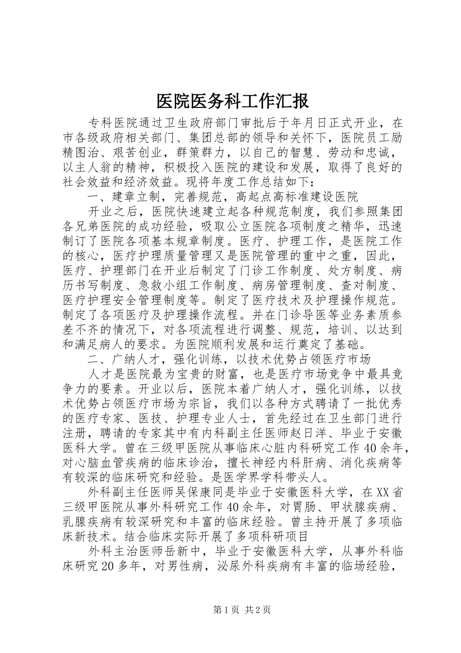 2024年医院医务科工作汇报_第1页