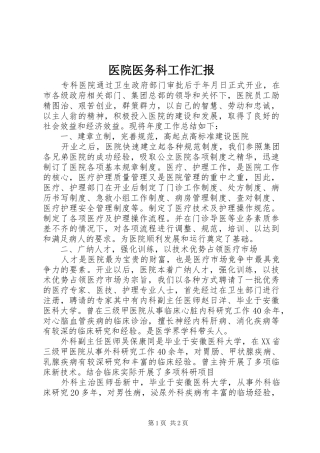 2024年医院医务科工作汇报