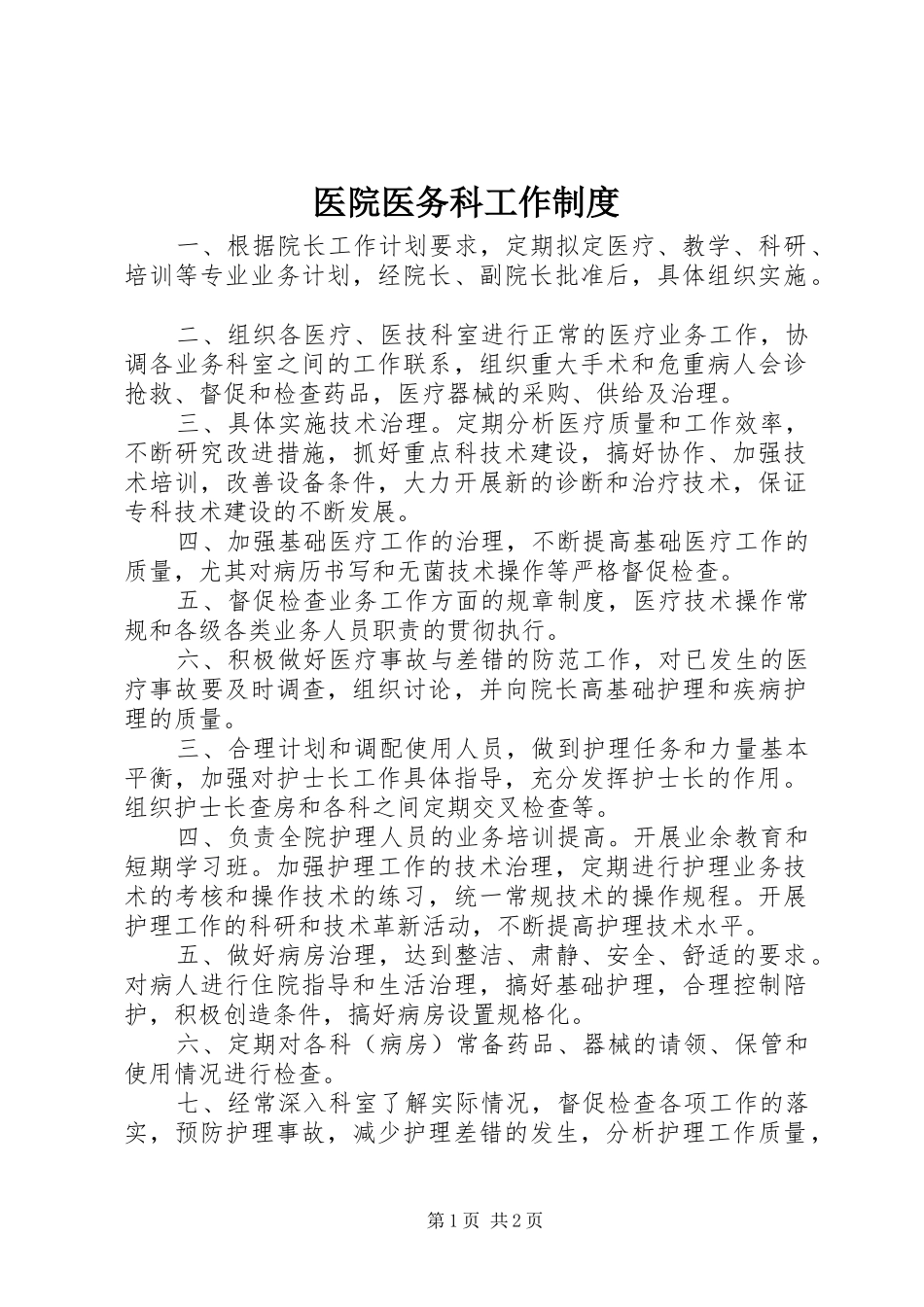 2024年医院医务科工作制度_第1页