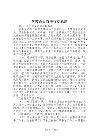 2024年学校百日攻坚行动总结