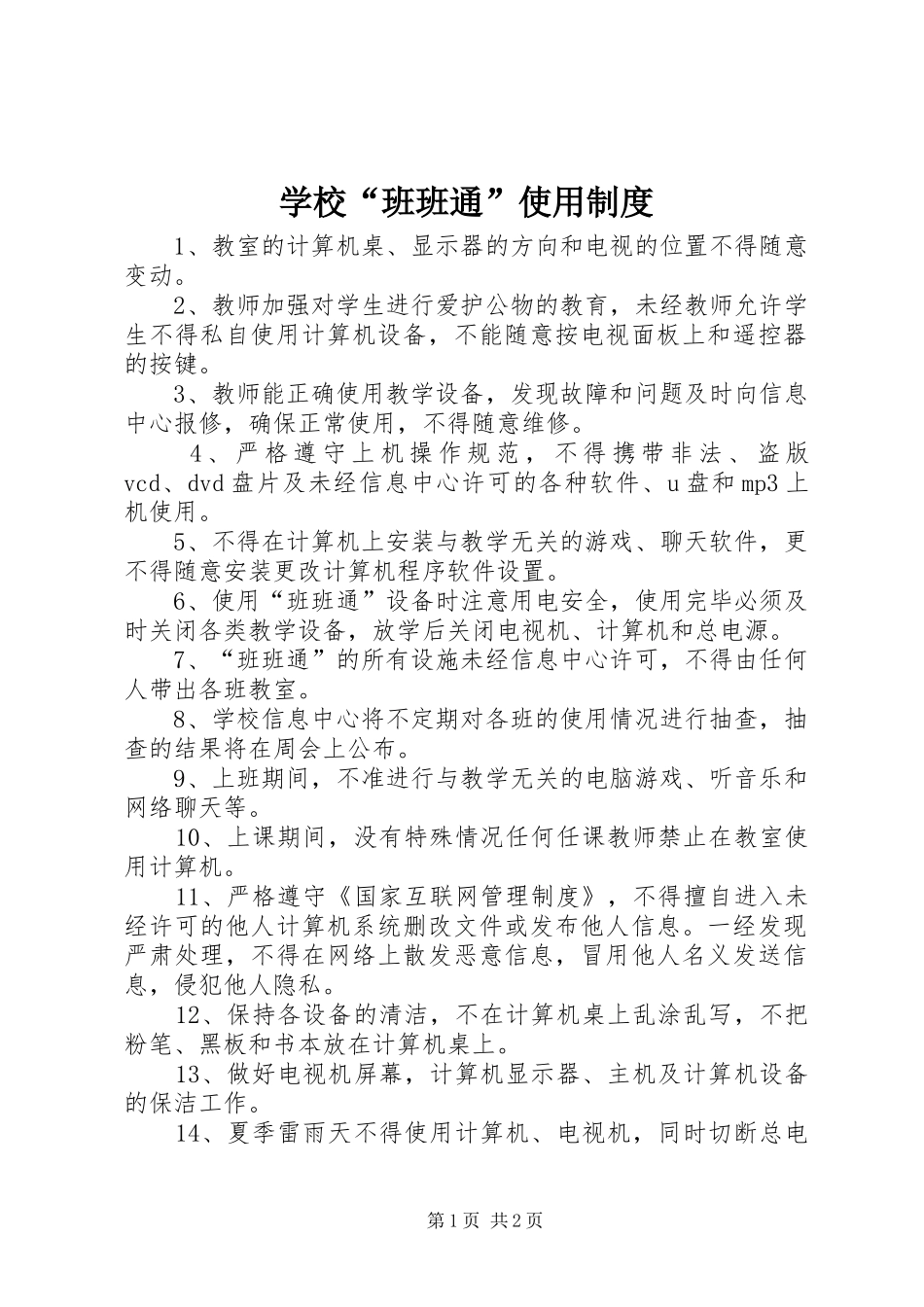 2024年学校班班通使用制度_第1页
