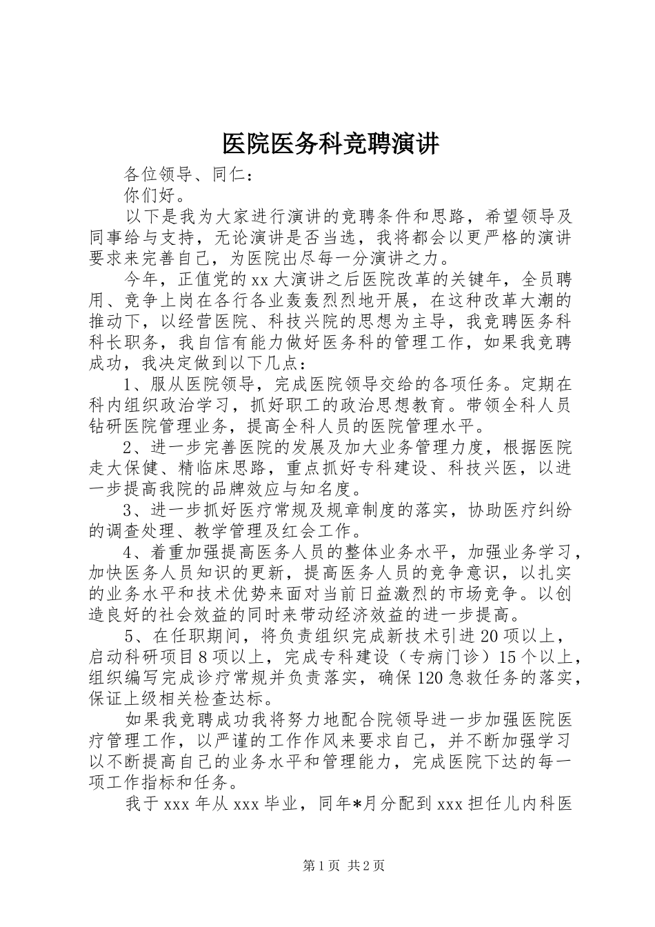 2024年医院医务科竞聘演讲_第1页