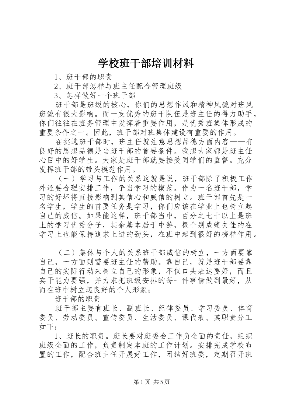 2024年学校班干部培训材料_第1页
