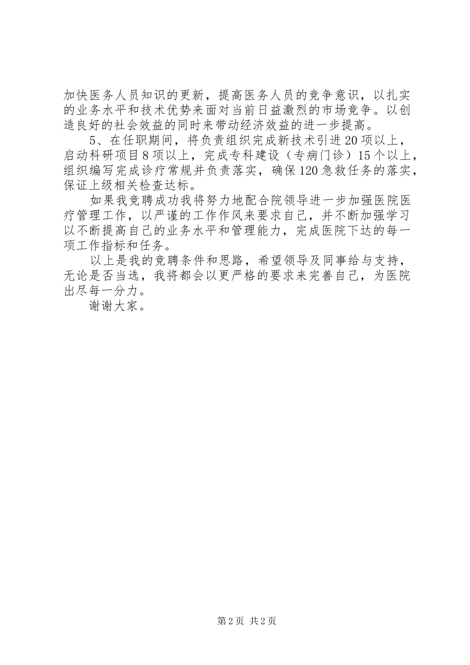 2024年医院医务科科长竞争上岗演讲稿_第2页