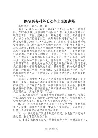 2024年医院医务科科长竞争上岗演讲稿