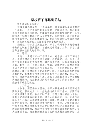 2024年学校班干部培训总结