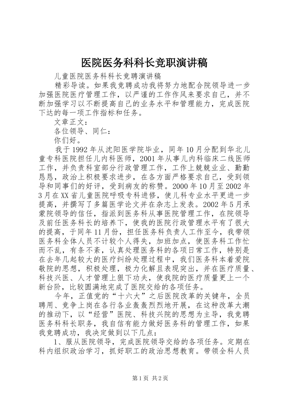 2024年医院医务科科长竞职演讲稿_第1页