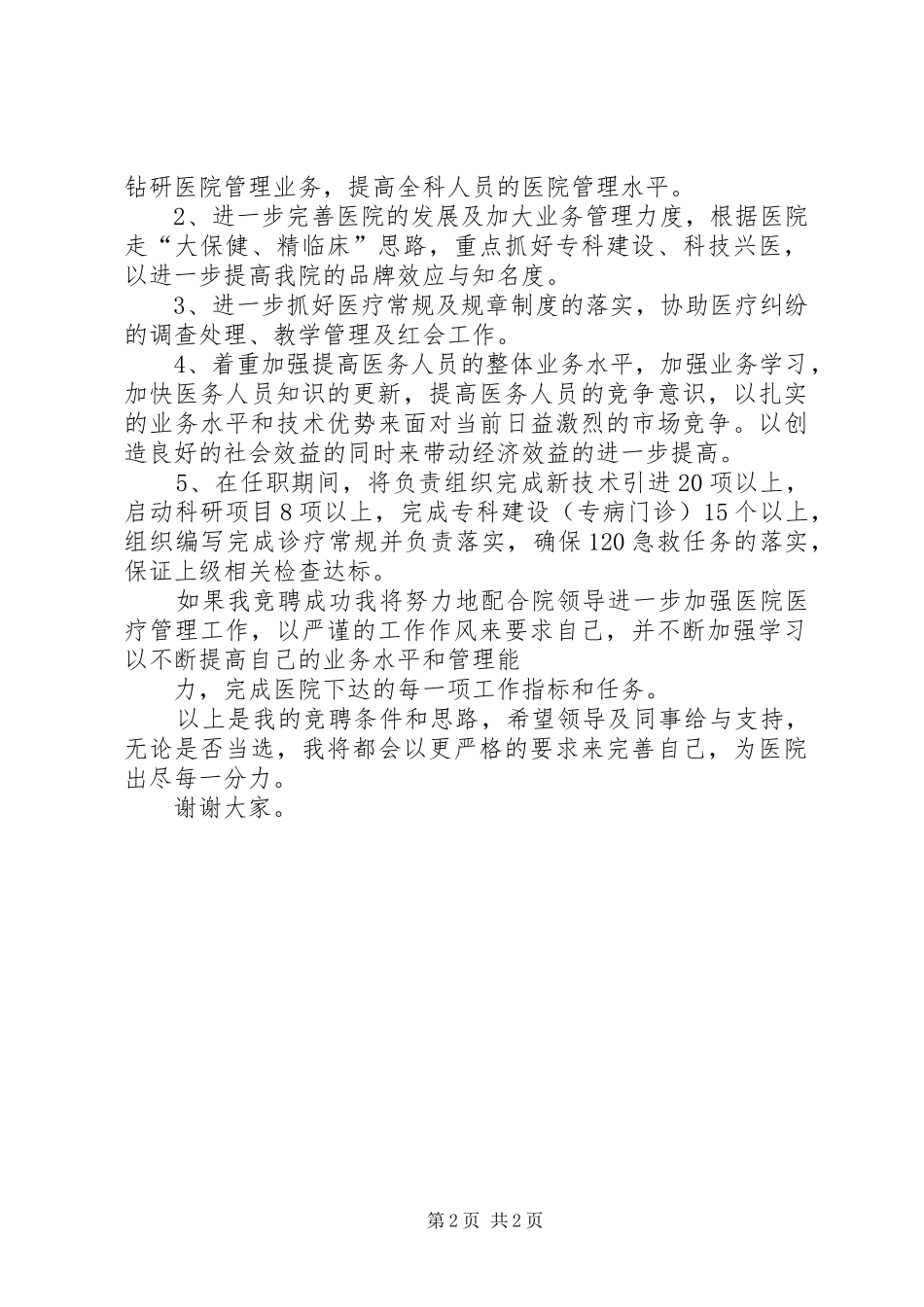 2024年医院医务科科长竞职演讲稿_第2页