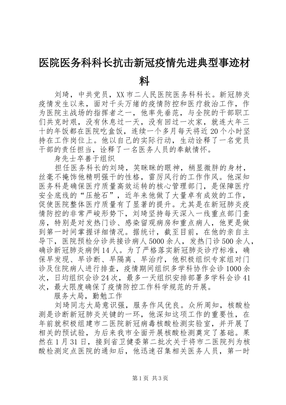 2024年医院医务科科长抗击新冠疫情先进典型事迹材料_第1页