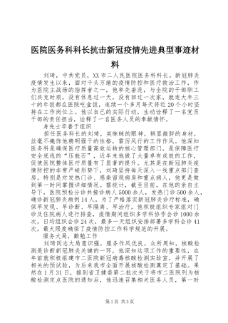 2024年医院医务科科长抗击新冠疫情先进典型事迹材料