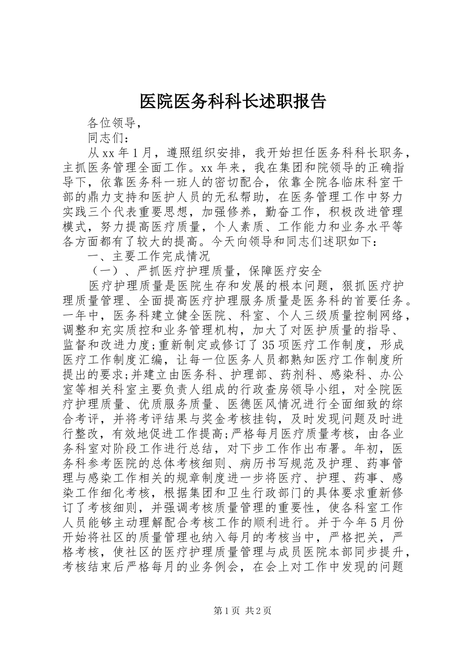 2024年医院医务科科长述职报告_第1页