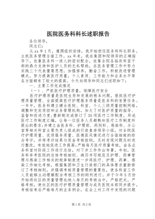 2024年医院医务科科长述职报告