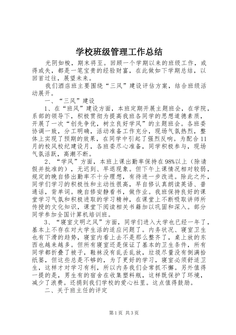 2024年学校班级管理工作总结_第1页
