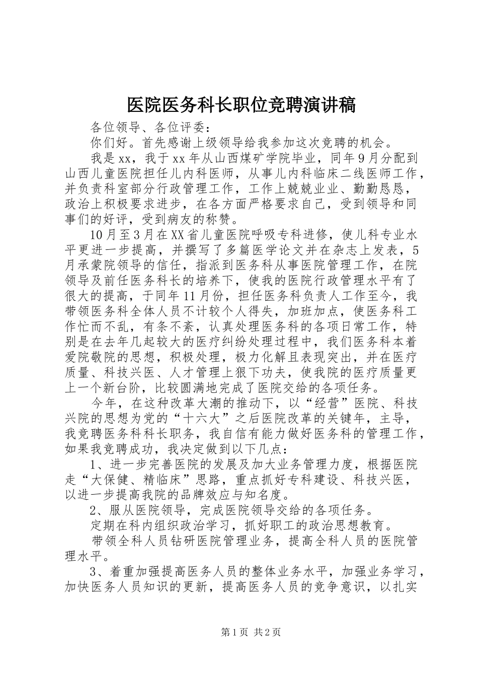 2024年医院医务科长职位竞聘演讲稿_第1页