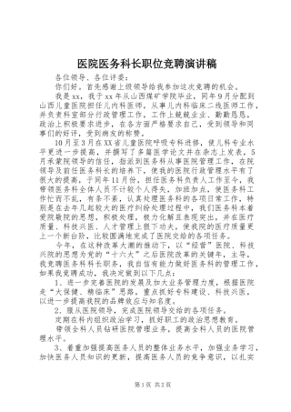 2024年医院医务科长职位竞聘演讲稿