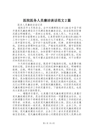 2024年医院医务人员廉洁谈话范文篇